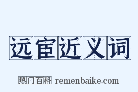 远宦近义词是什么意思的图片